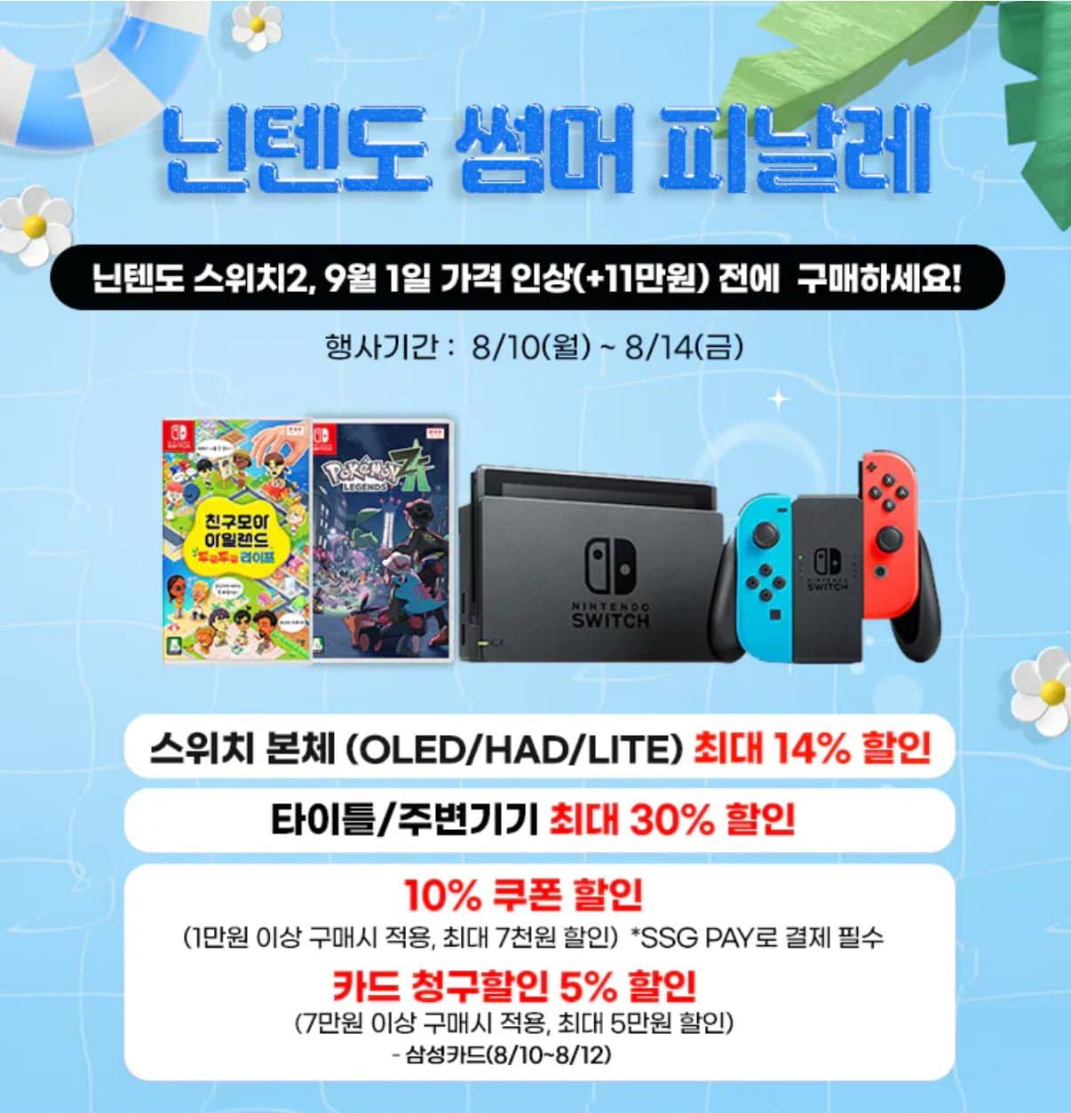 [SSG]닌텐도 썸머 피날레 (다양/무배)