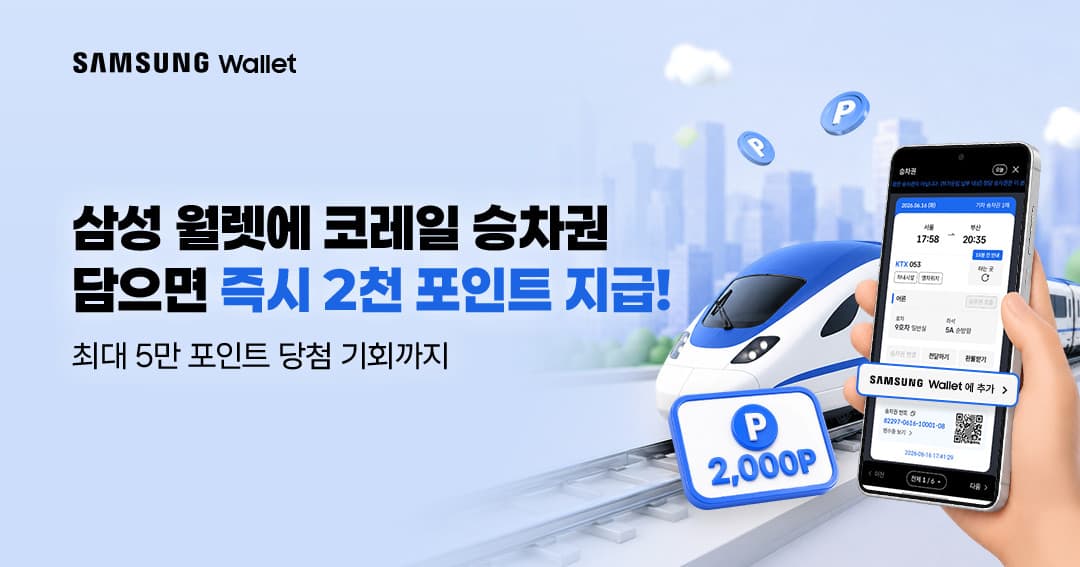 삼성페이 승차권 담기만해도 2천포 즉시 지급 (0원 / 무료배송)