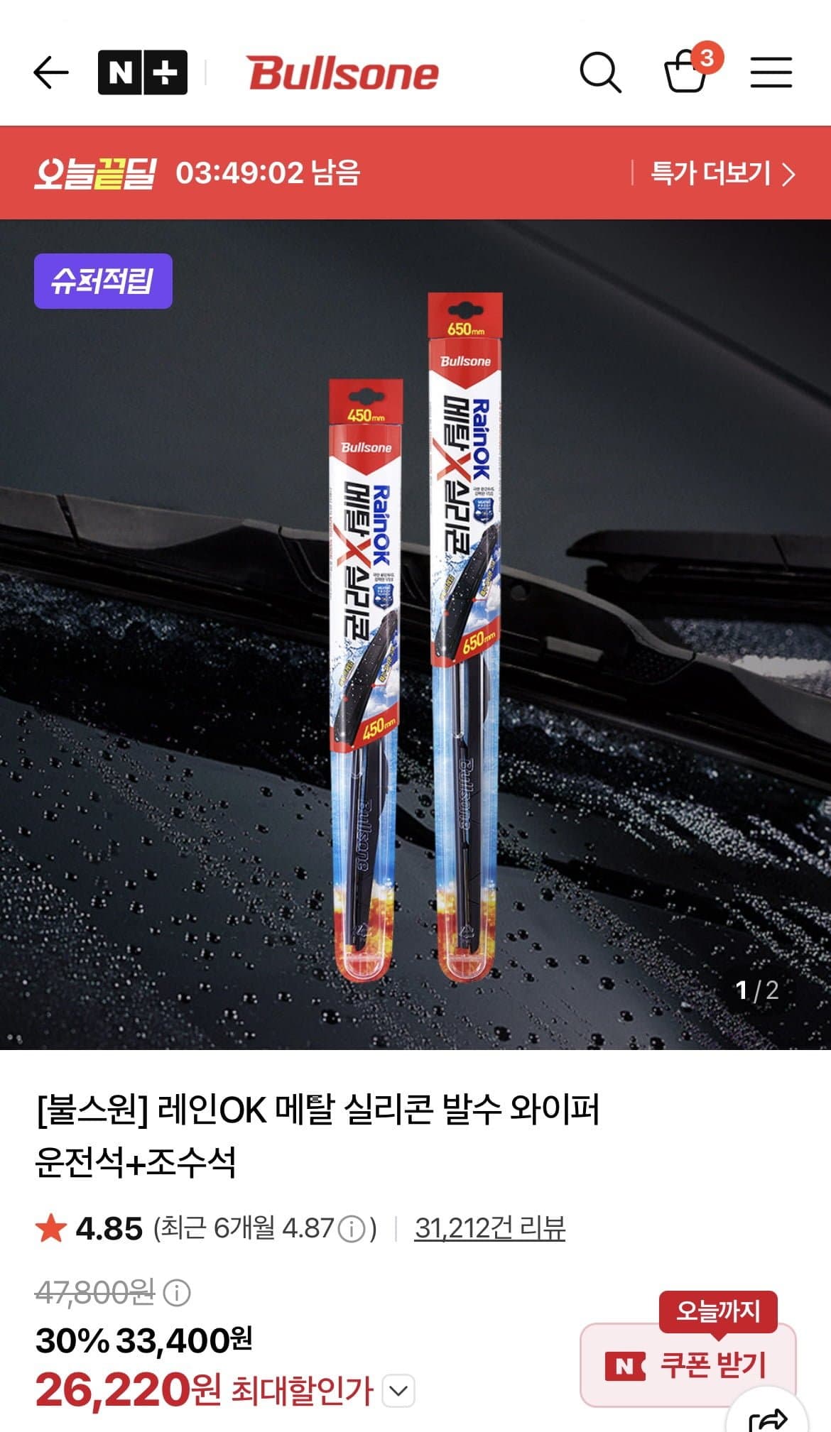 [네이버]불스원 레인OK 메탈 실리콘 발수 와이퍼(26,220원/무료)