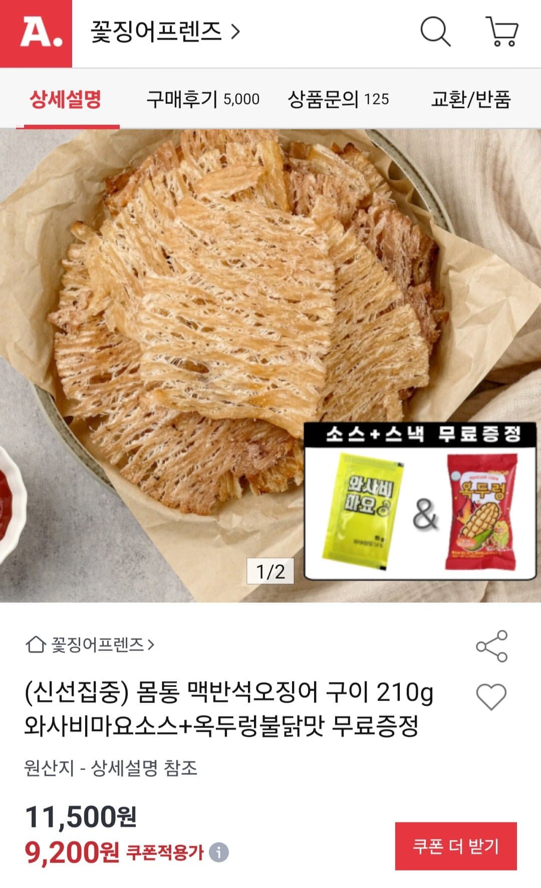 [옥션]몸통 맥반석 오징어구이 210g + 소스 + 옥두렁 (8,740원/무료)