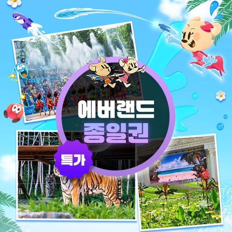 [롯데온]용인 에버랜드 종일이용권 (29,500원/무료) (무료배송)