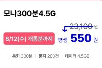 [모나]유플러스망 통화 300분, 데이터 4.5GB(550원/평생)