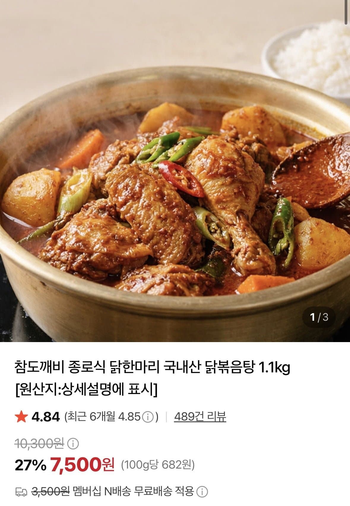 [네이버]종로식 닭한마리 국내산 닭볶음탕 1.1kg (7,500원/네멤무배)