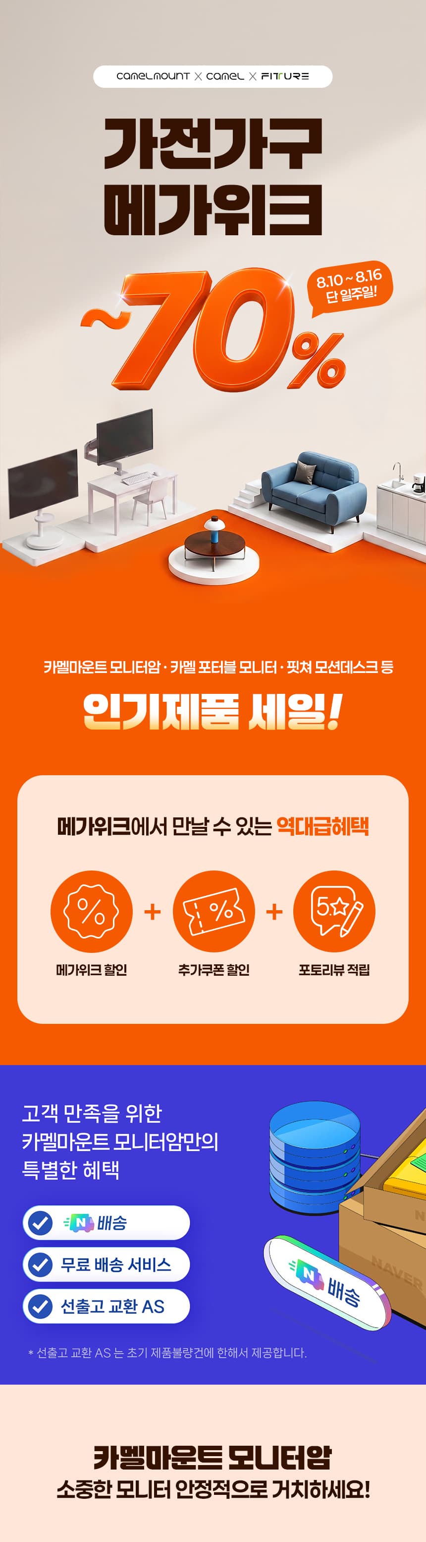 [네이버] 최대 70% 할인! 카멜마운트·카멜·핏쳐 네이버 가전가구 메가위크 (~8/16 )