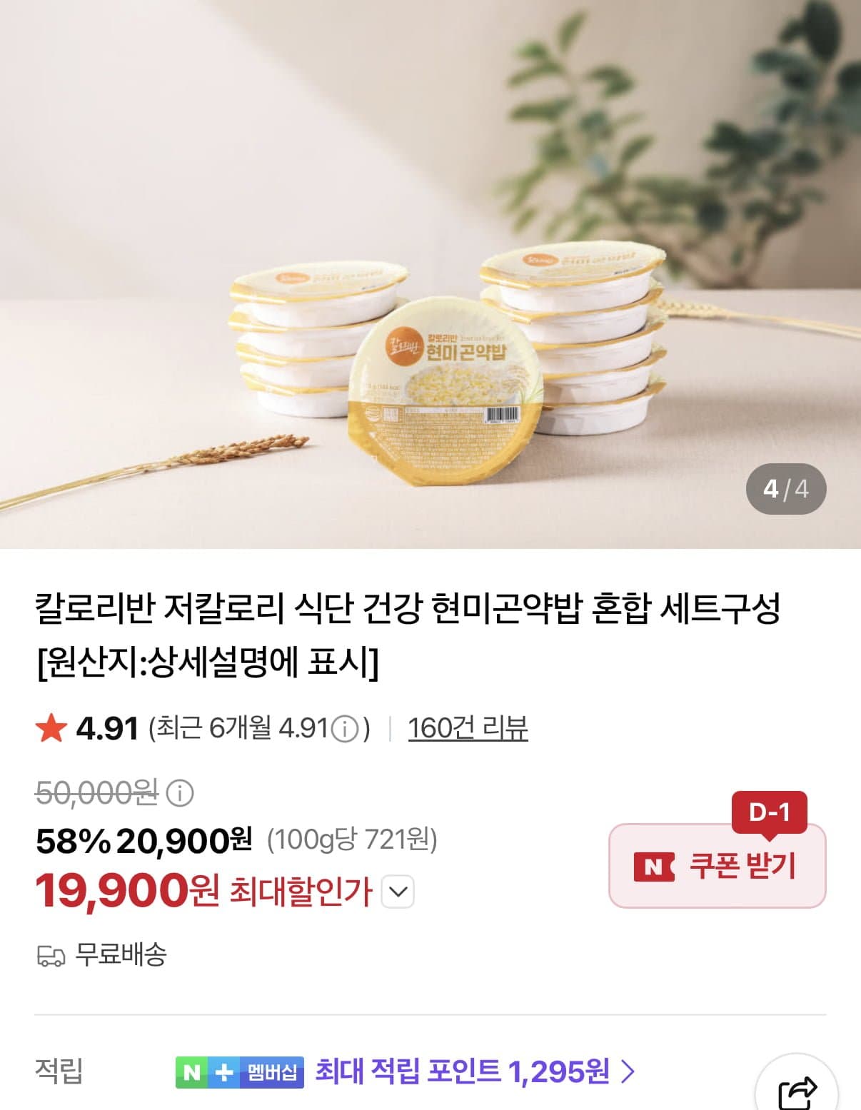 [네이버]현미곤약밥 2종 총 20입 (19,900원/무료)