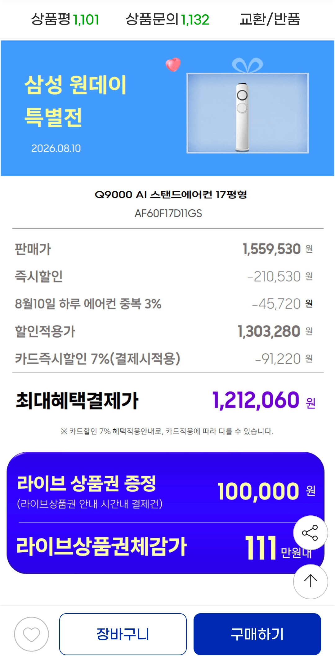 [G마켓] 삼성 AI Q9000 인버터 스탠드형 에어컨 AF60F17D11GS 전국기본설치포함 1,212,060원 (무료)