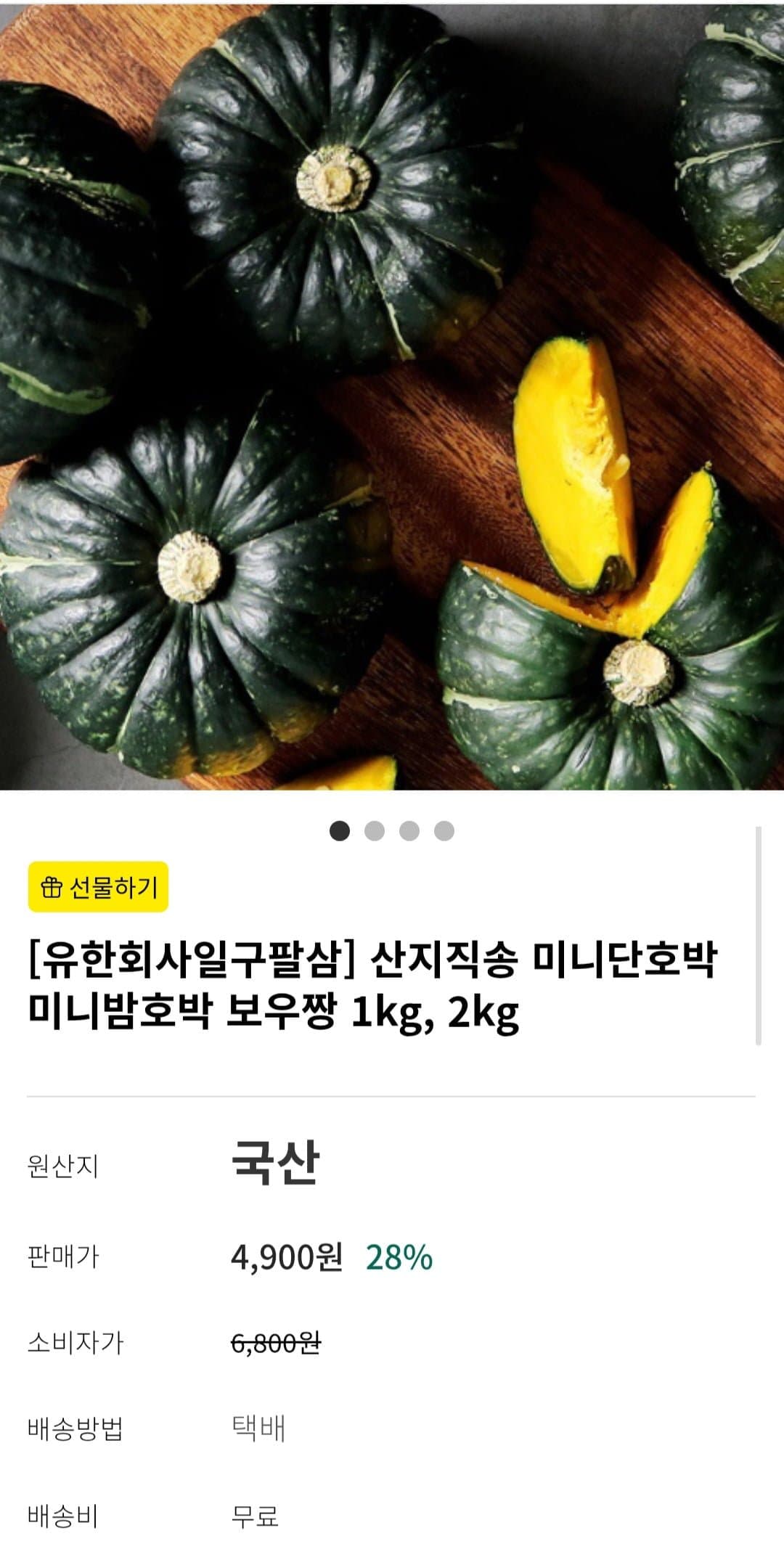 [함평천지몰]산지직송 미니단호박 보우짱 1kg (4,900원/무료)