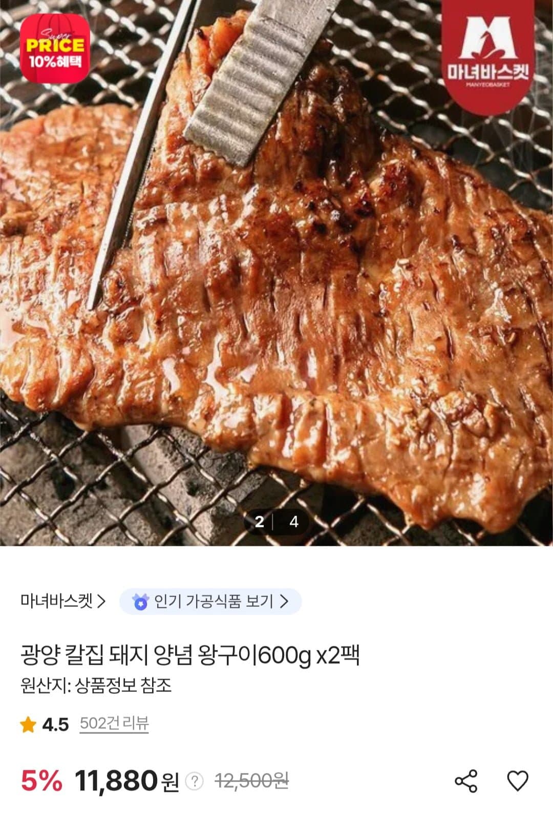 [sk스토아]광양 칼집 돼지 양념 왕구이 600g 2팩 (11,290원/무료)