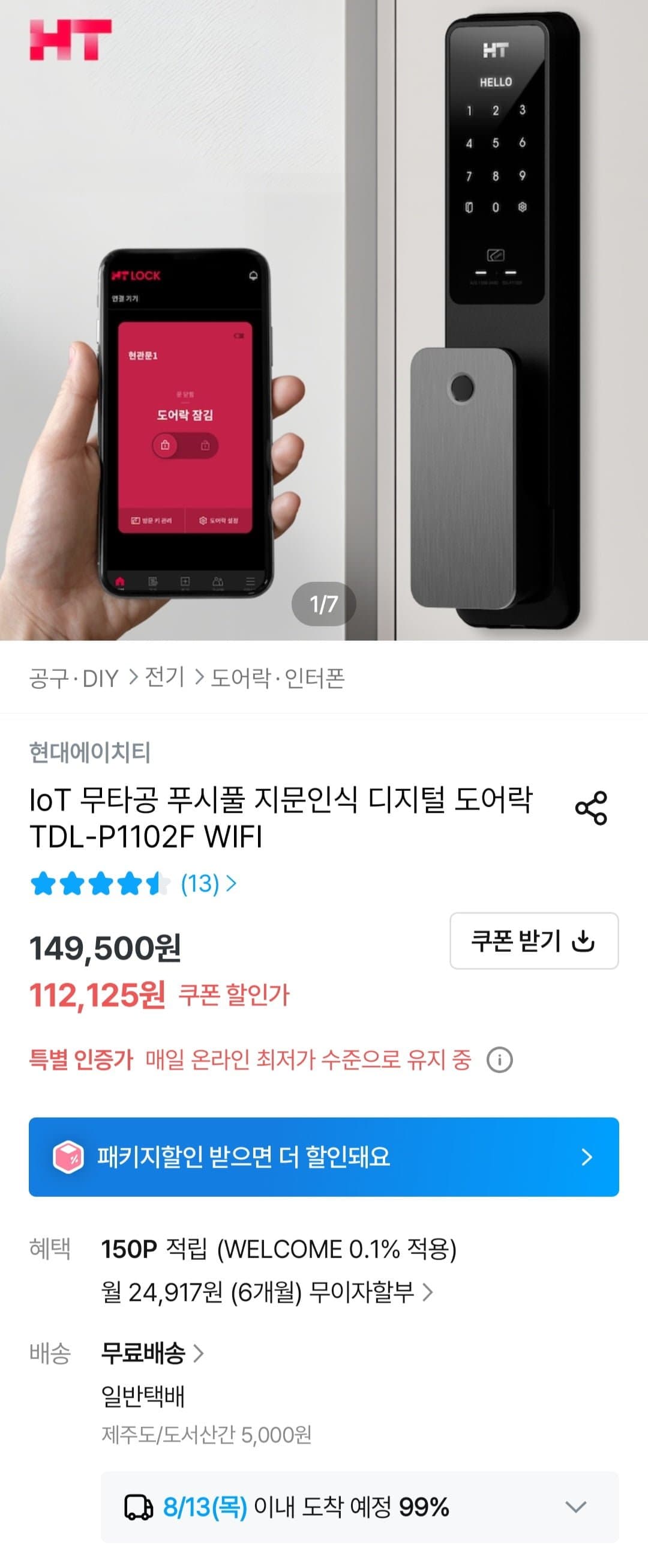 [오늘의집]현대에이치티 IoT 무타공 푸시풀 지문인식 디지털 도어락 (112,125원/무료)