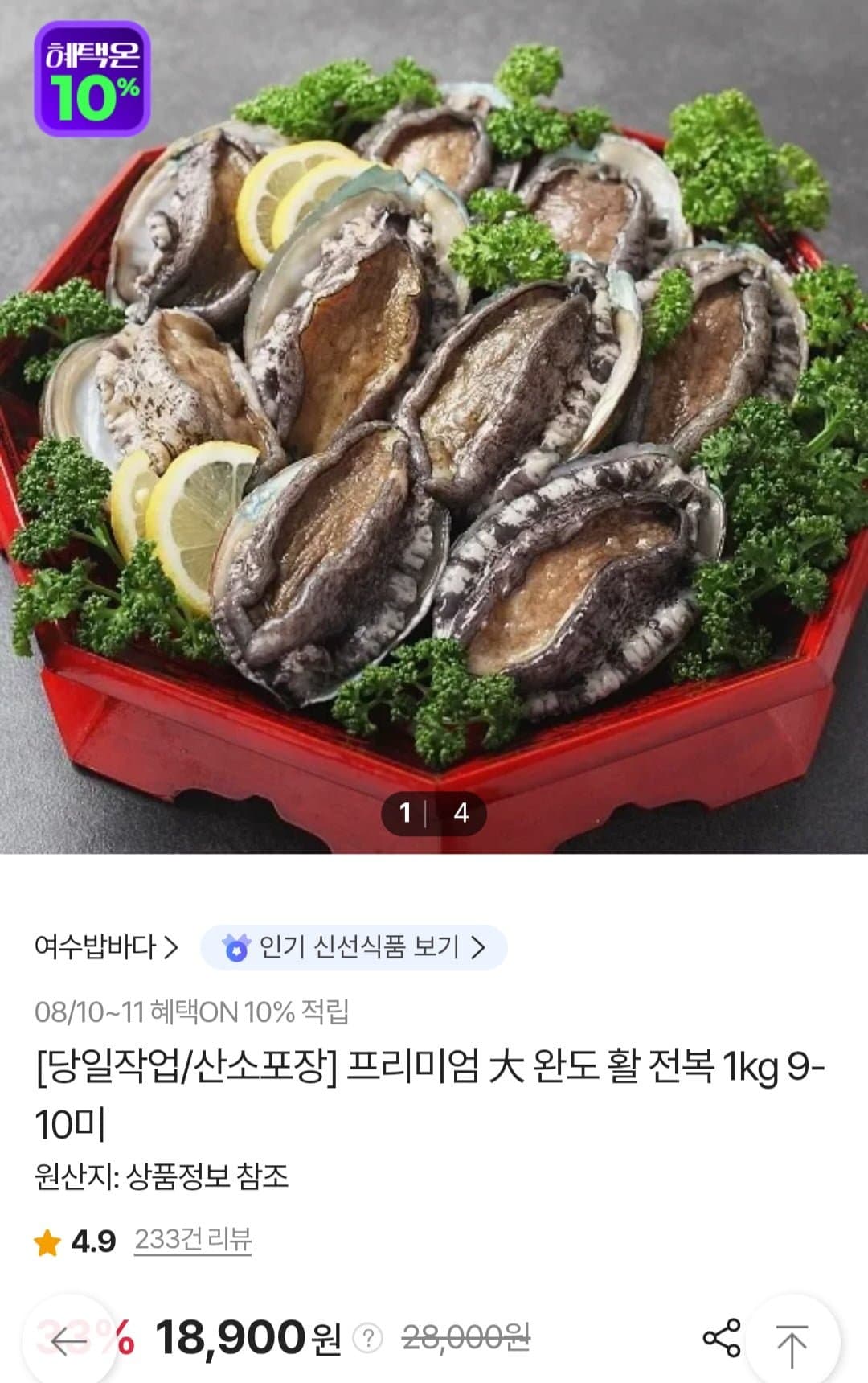 [SK스토아]완도 활전복 1kg (9~10미) (18,900원/무료)