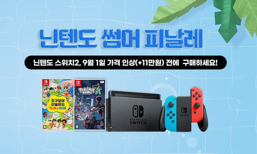 [SSG] 닌텐도 썸머 피날레 (다양/무배) (0원)