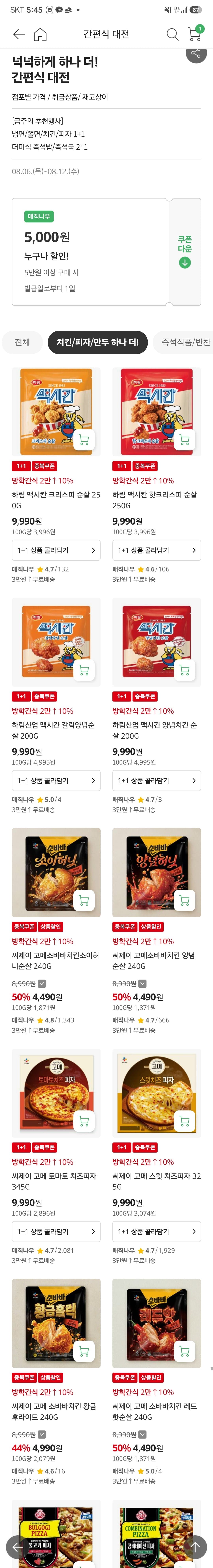 [홈플러스 익스프레스몰] 하림 맥시칸 치킨, 고메피자 1+1 (9,990원/3만이상무배)