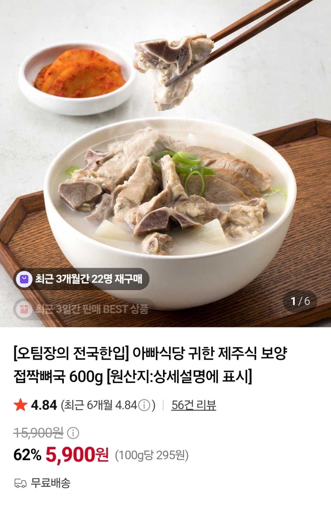 [네이버]제주식 보양 접짝뼈국 600g (5,900원 / 무료)