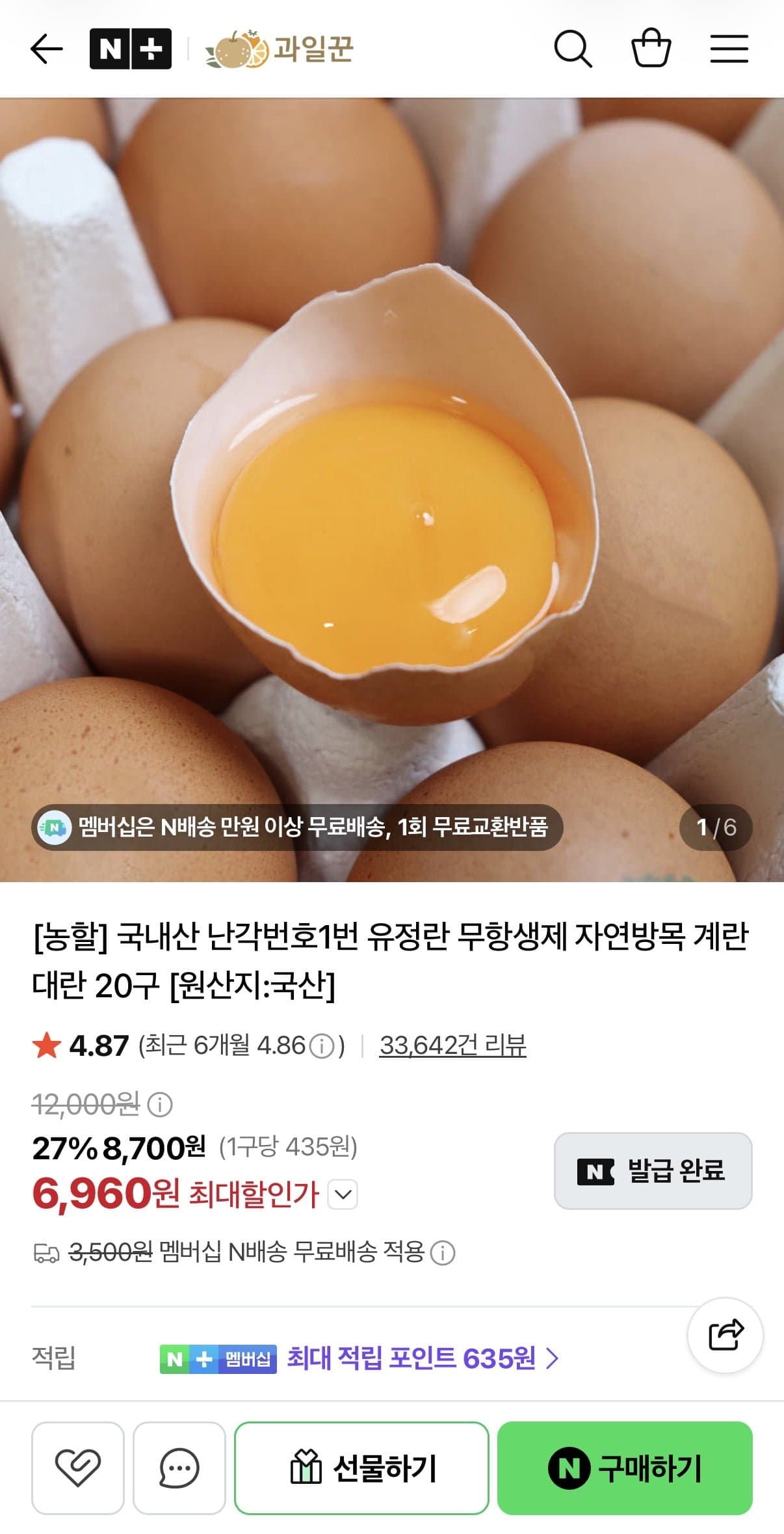 [네이버]난각번호1번 유정란 대란 20구 (6,960원/네멤무배)