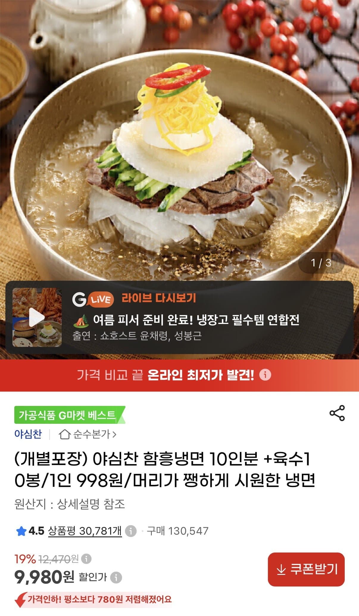 [지마켓]야심찬 함흥냉면 10인분+육수 10봉 (9,980원/무료)
