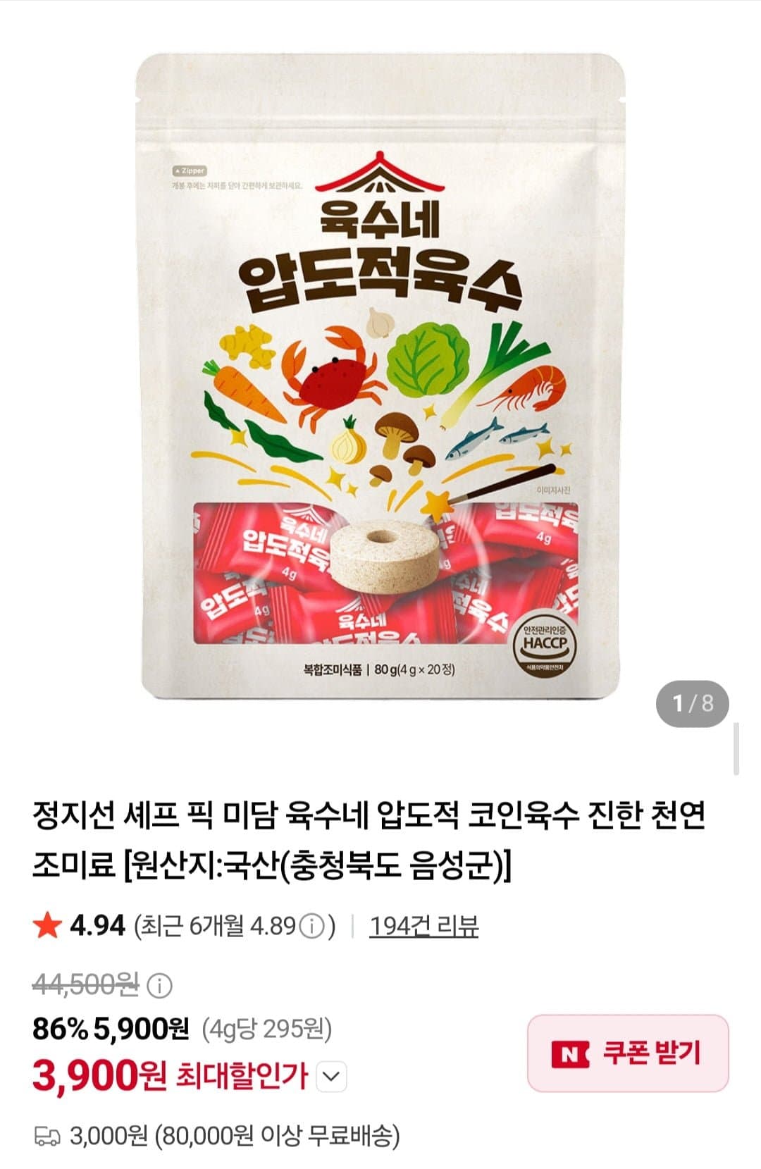 [네이버]육수네 압도적 코인육수 진한 천연 조미료 1개 20알 (3,900원/3,000원)