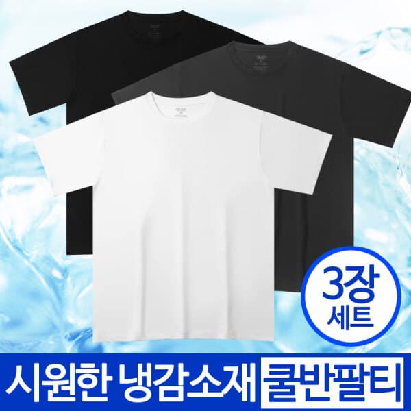 [옥션]아이스 쿨 반팔티 3장 (9,520원/무료) (무료배송)