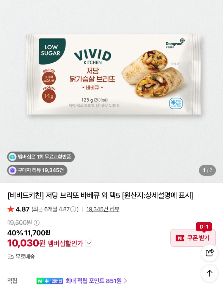 비비드키친 저당 브리또 바베큐 5개 1만원