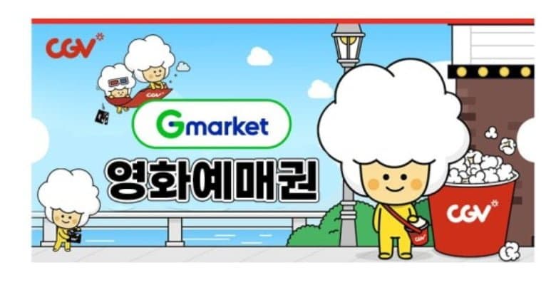 [G마켓]CGV영화예매권 (10,900/무료)
