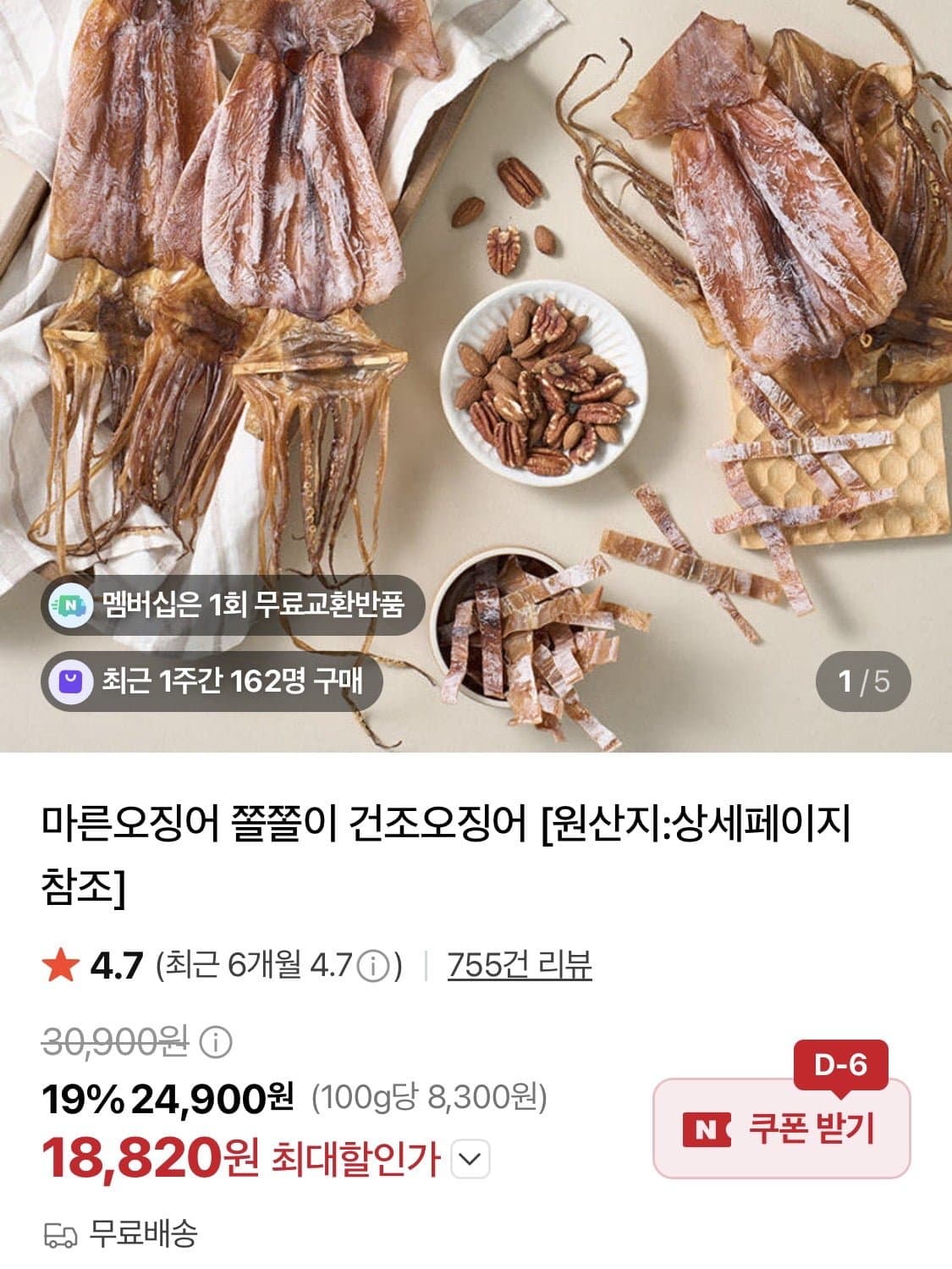 [네이버]마른 오징어 300g 수산대전 쿠폰 (18,820원/무료)