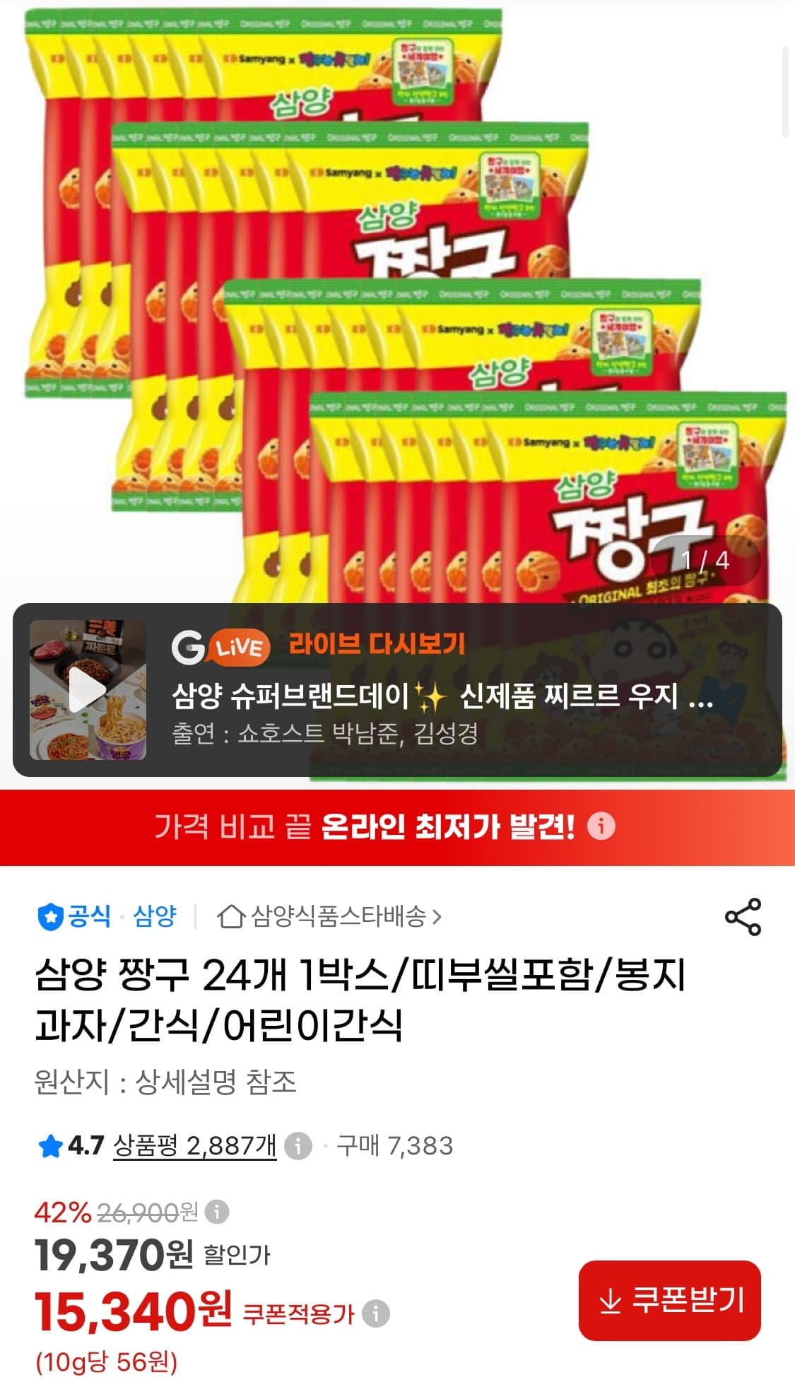 [지마켓]삼양 짱구 24개 115g 1박스/띠부씰포함 (15,340원/무료)