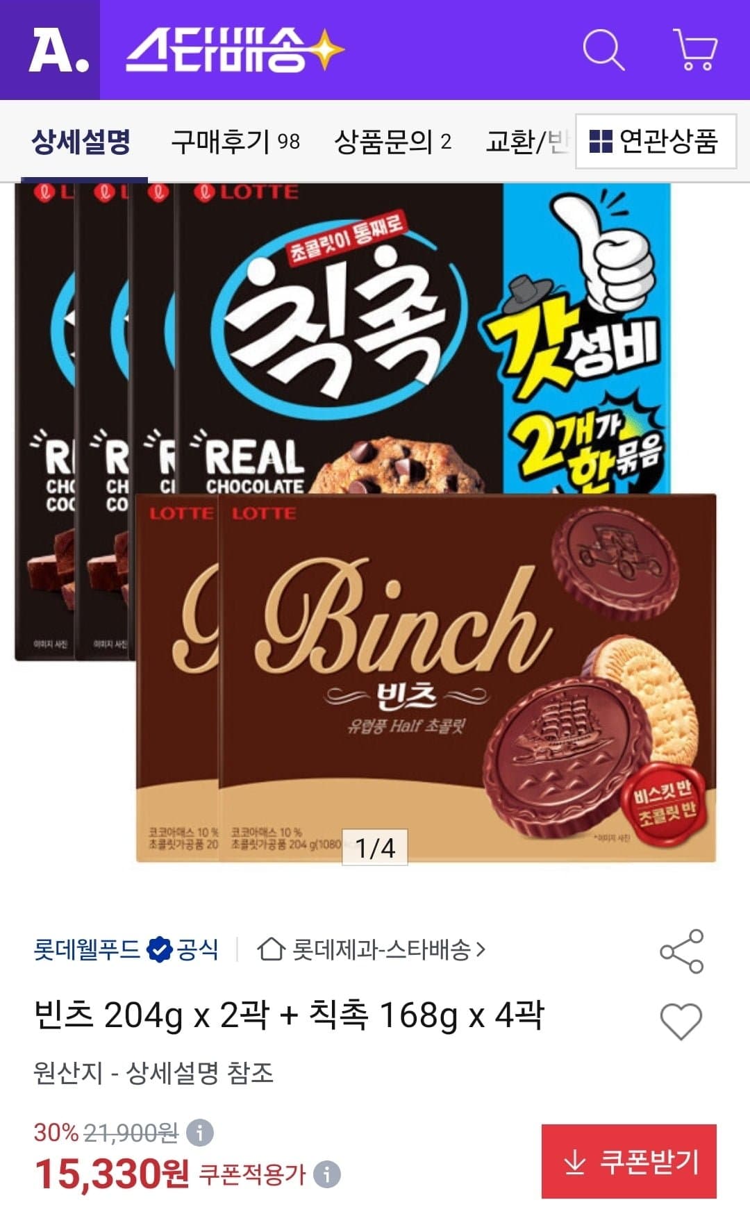 [옥션]빈츠 204g 2개+칙촉 168g 4개 (15,330원/무료)