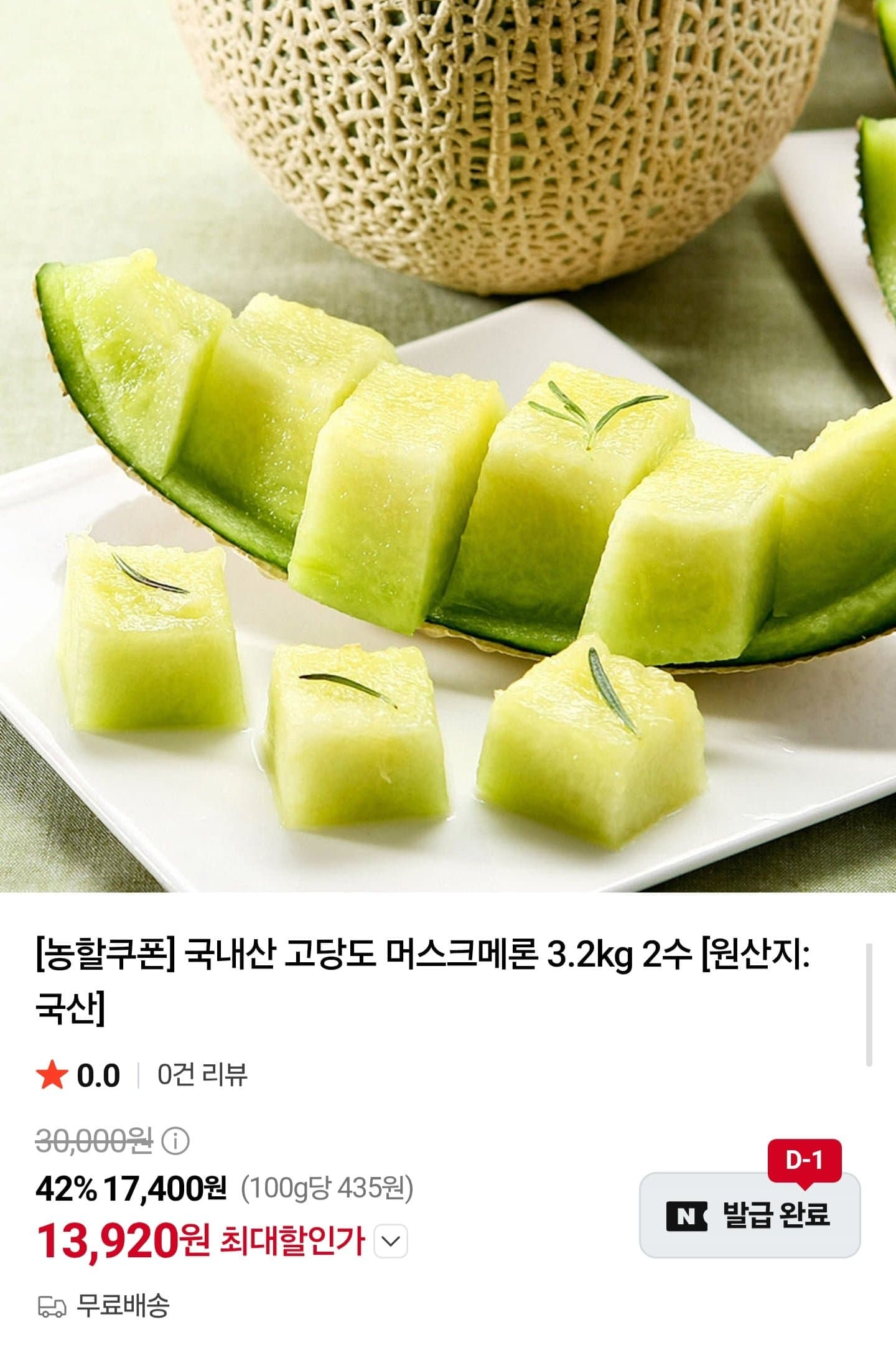 [네이버]국내산 고당도 머스크메론 3.2kg 2수 (13,920원/무료)