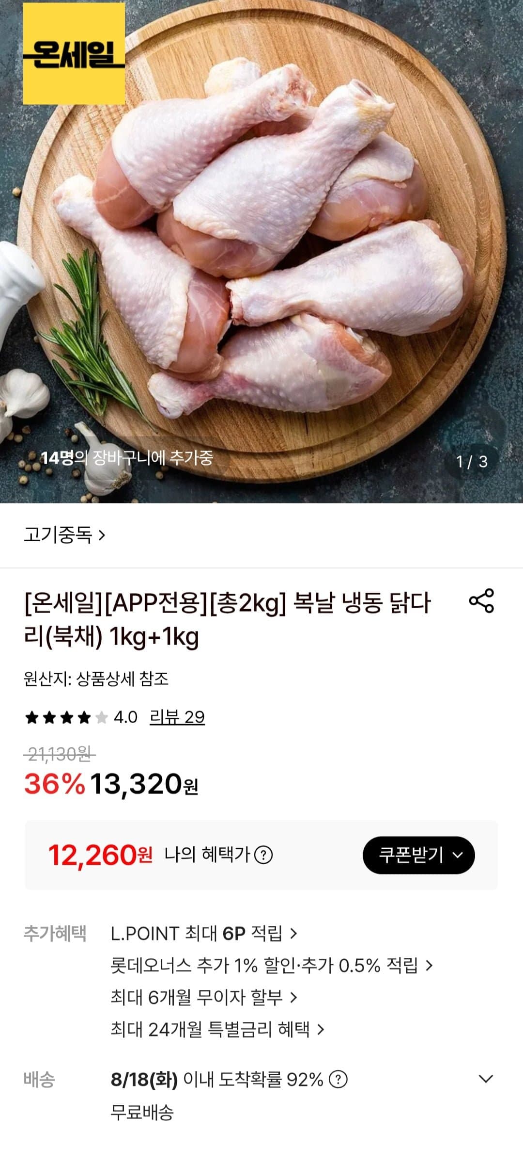 [롯데온]닭다리북채 1kg+1kg (12,260원/무료)