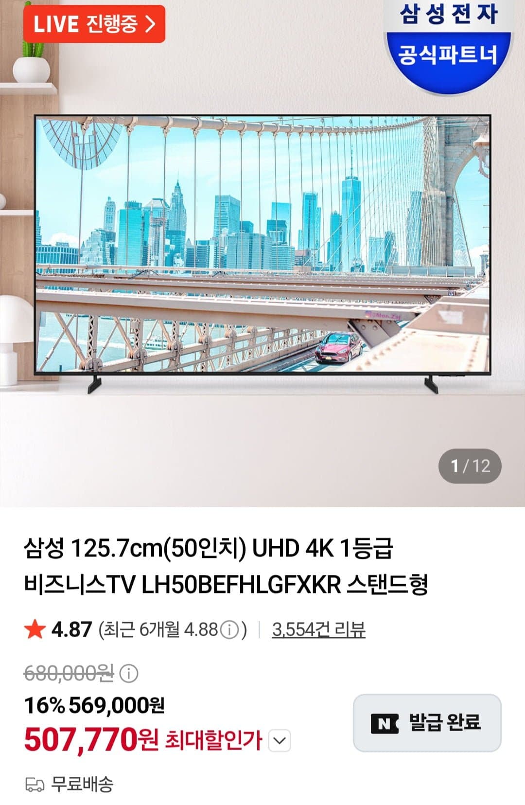 [네이버]삼성 50인치 비즈니스 TV LH50BEFHLGFXKR 스탠드형 (507,770원/무료)