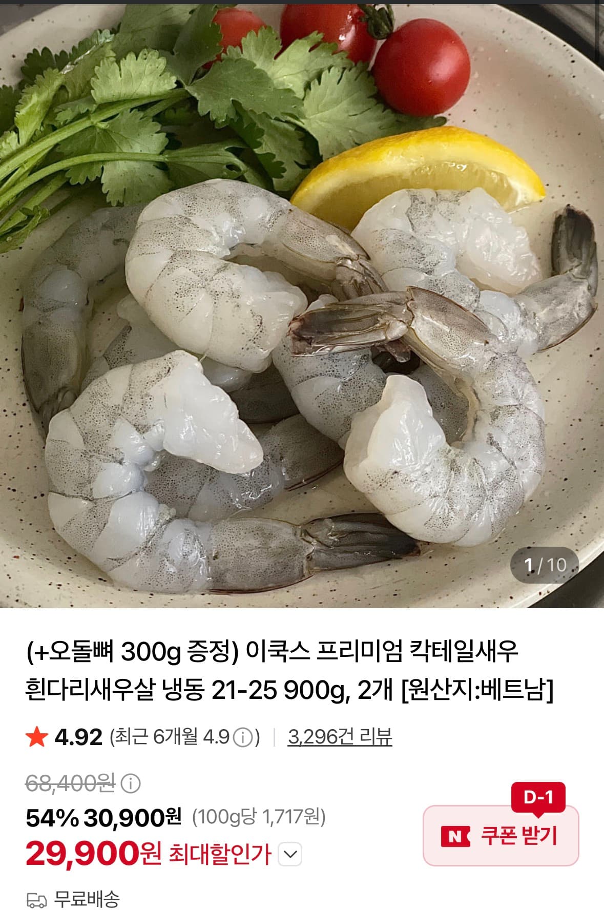 [네이버쇼핑] 칵테일새우 흰다리새우살 냉동 21-25 900g, 2개+오돌뼈300g 증정 29,900원 (무료)