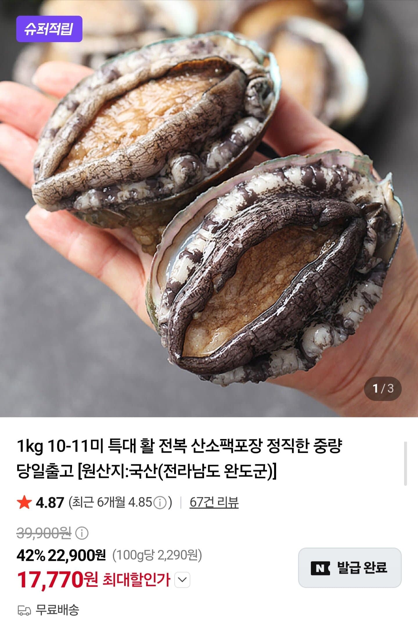 [네이버]국내산 활전복 1kg 10~11미 (17,770원/무료배송)