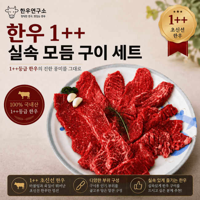 [인더마켓] 국내산 한우 1++ 실속 모듬 구이 600g (23,830원/무배)