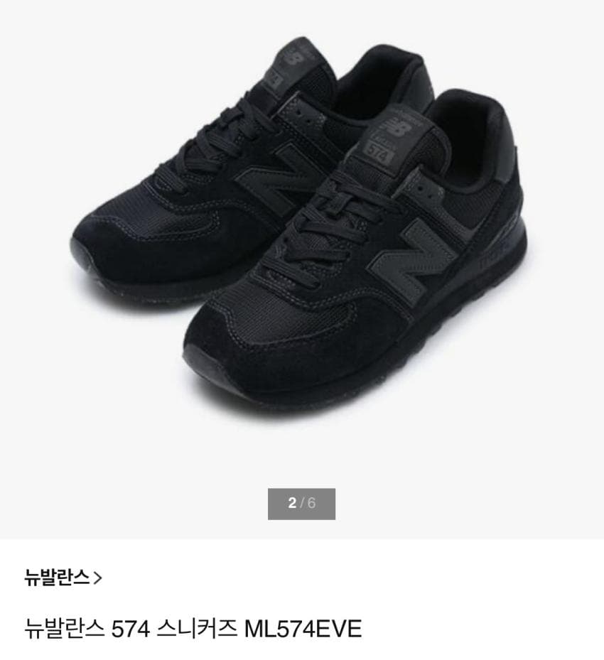 뉴발란스 574 트리플 블랙 ₩89,170 (삼성카드)
