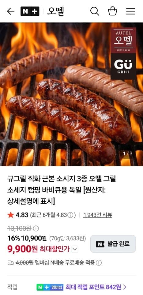 [네이버]오뗄 규그릴 직화 근본소시지 3종 (9,900원/네멤무료)