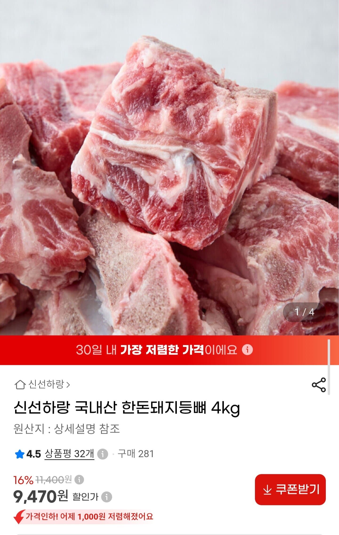 [G마켓]국내산 한돈 돼지등뼈 4kg (9,470원/무료배송)