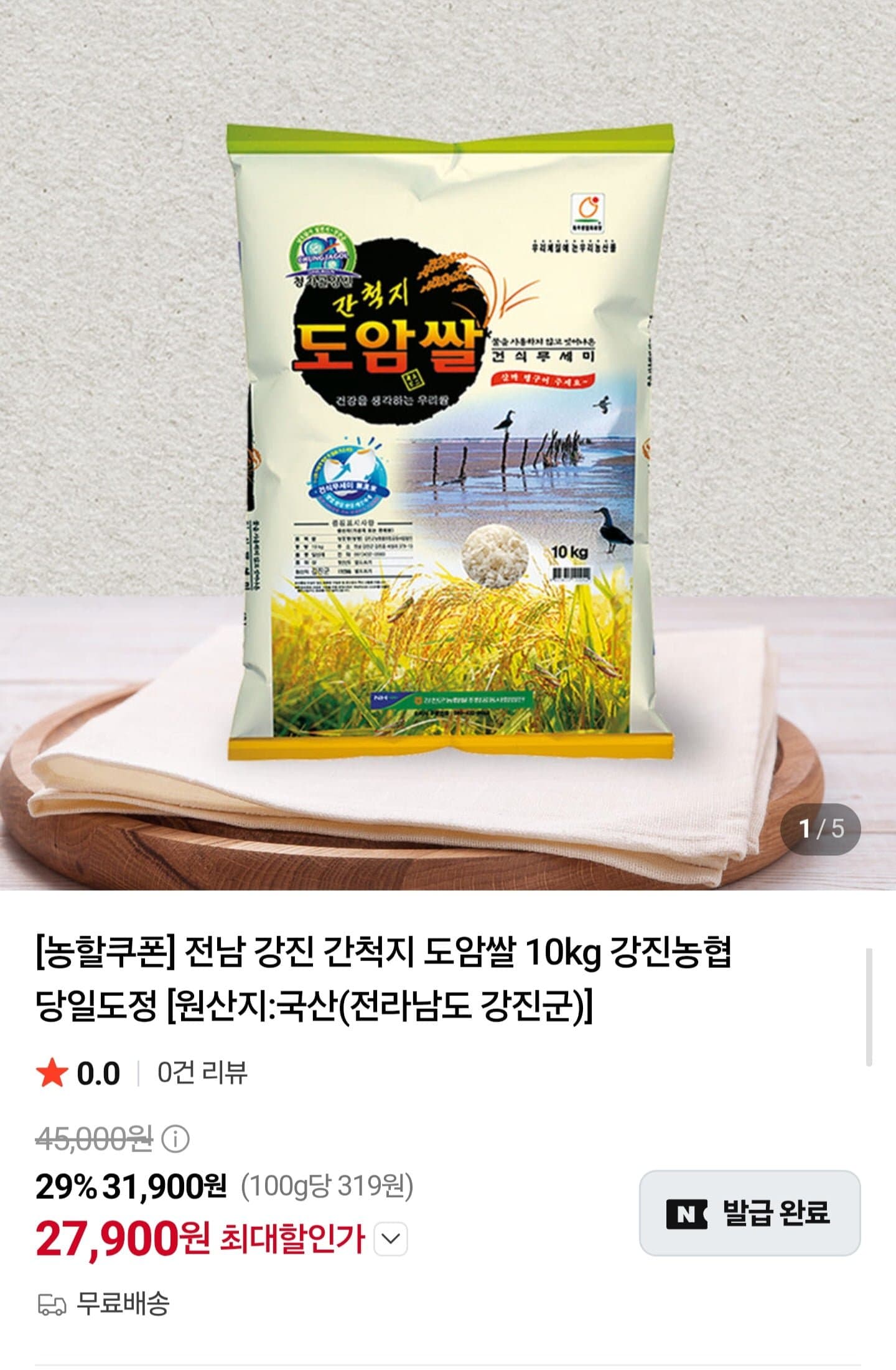 [네이버]전남 강진 도암쌀 10kg 상등급 (27,900원/무배)