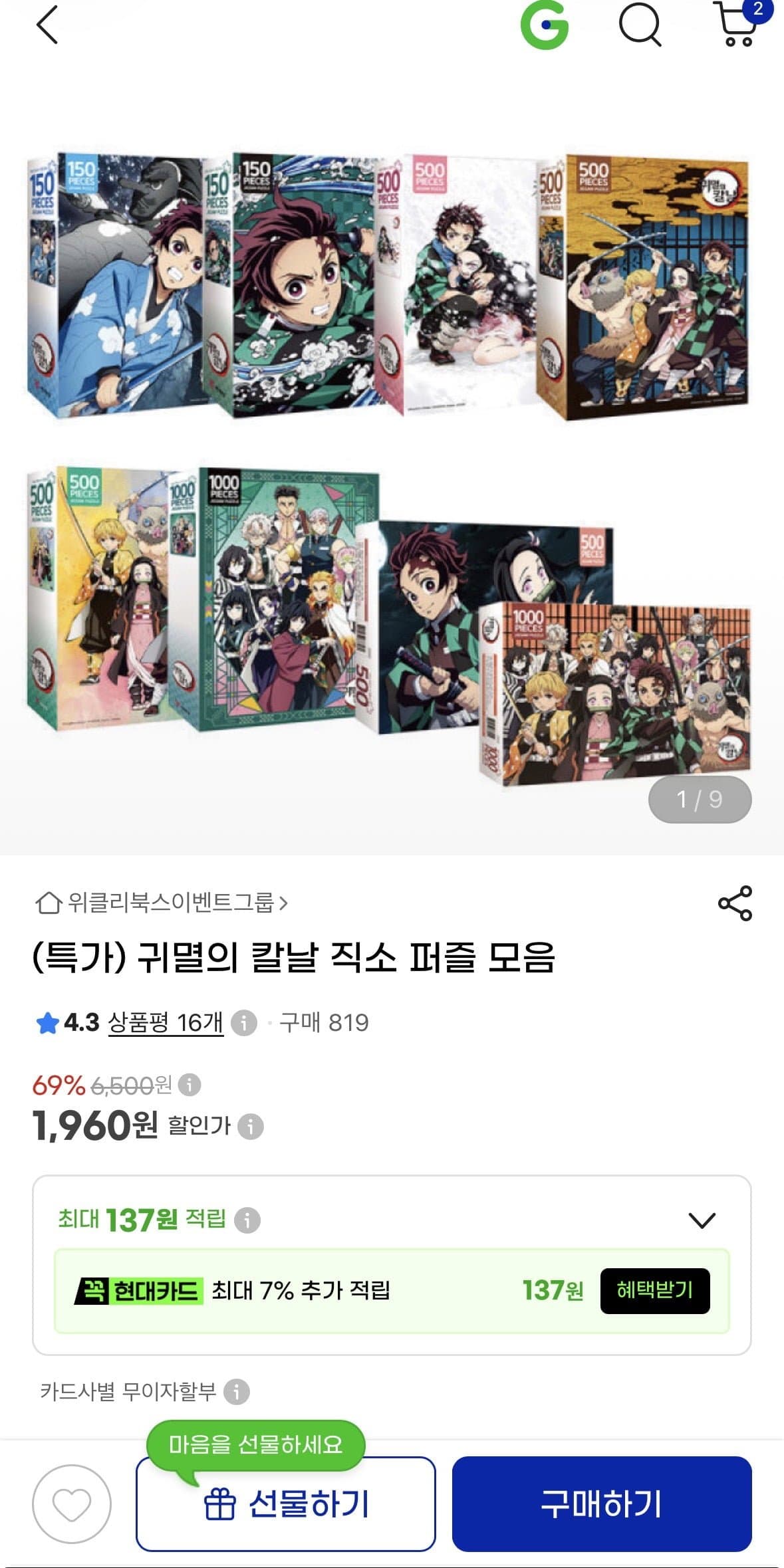 [지마켓]귀멸의 칼날 직소퍼즐 1,960원