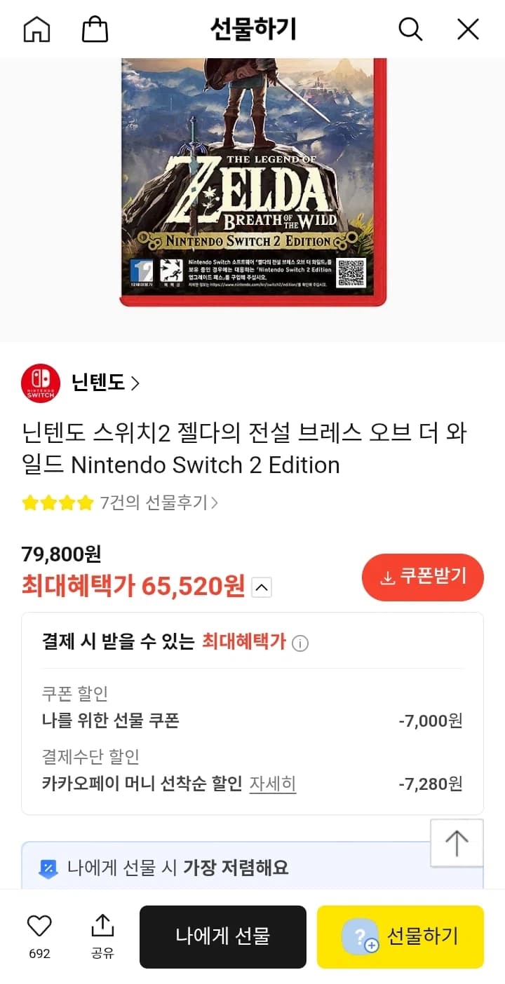 [카카오] NS2 젤다 야숨, 왕눈 각각 ￦65,520/무료 (23)