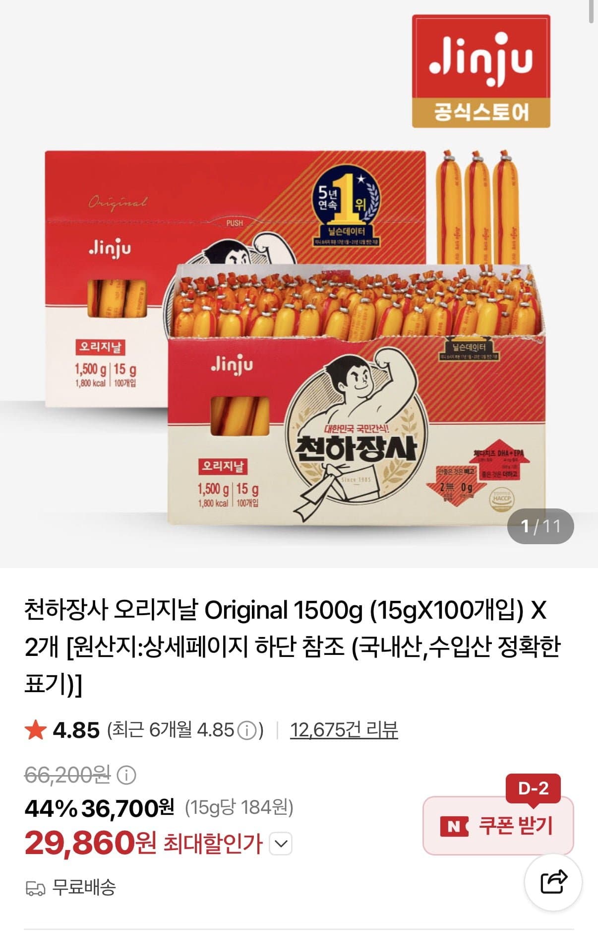 [네이버]천하장사 오리지날 Original 1500g X 2개 (29,860원/무료)