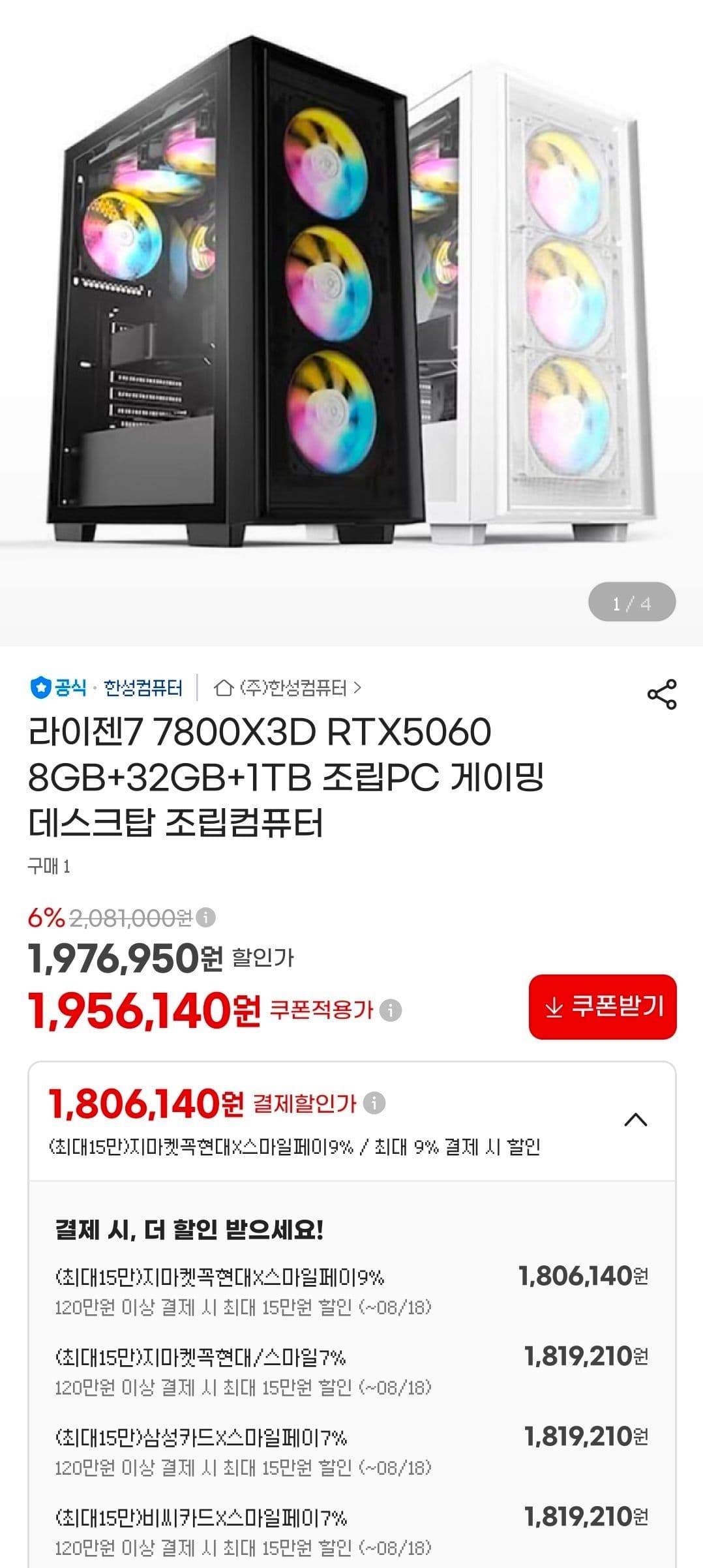 [지마켓/한성컴퓨터]7800X3D + 5060 완본체
