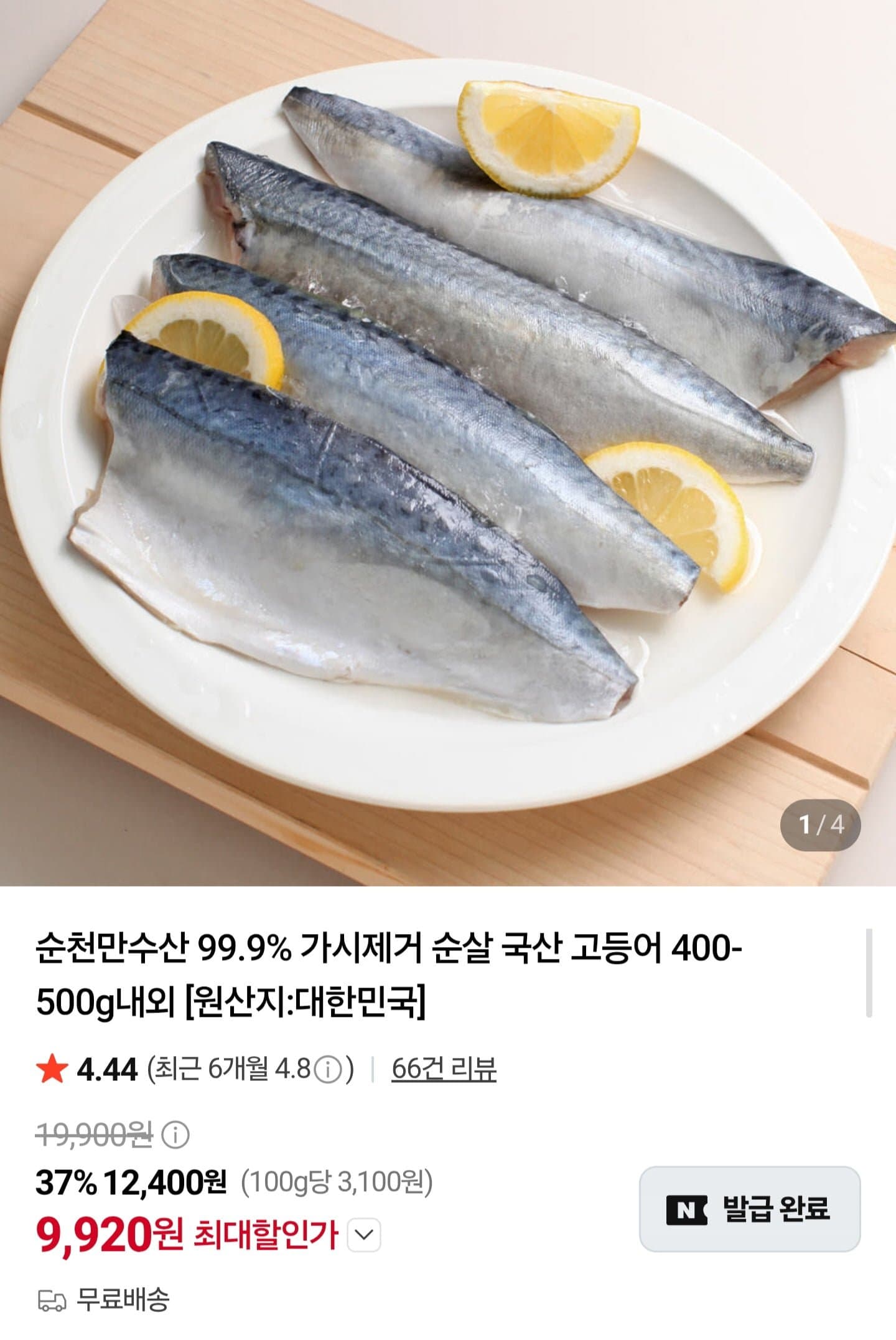[네이버]국내산 순살 고등어 100~120g 4팩 (9,920원/무료)