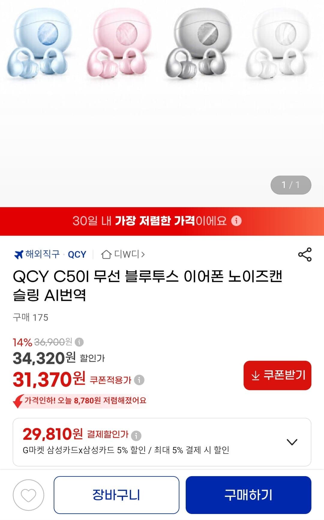 [G마켓]QCY C50I 무선 블루투스 이어폰 노이즈캔슬링 (삼성카드 29,810원/무료)