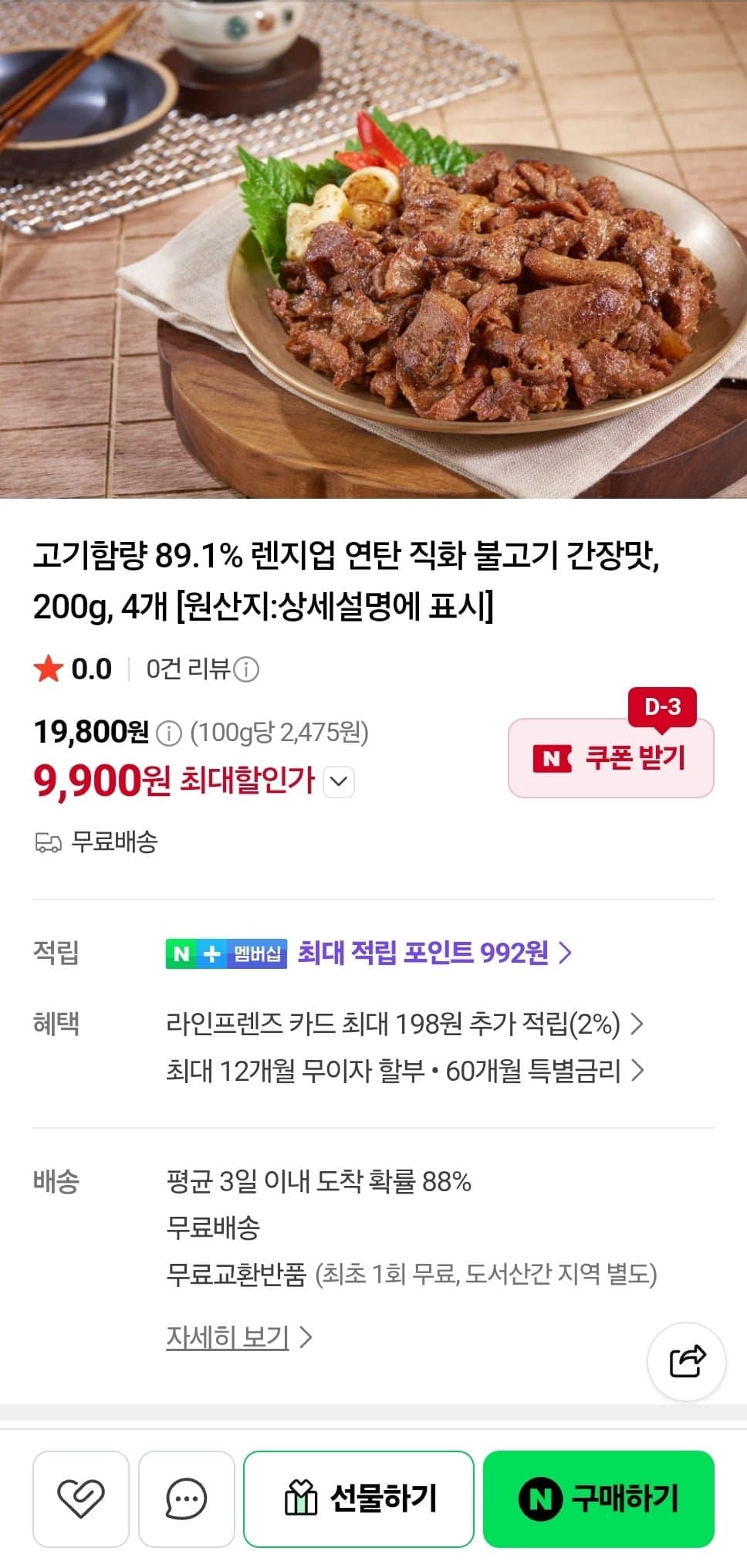 [네이버]고기함량 89.1% 연탄 직화 불고기 간장맛 200g 4개 (9,900원/무료)