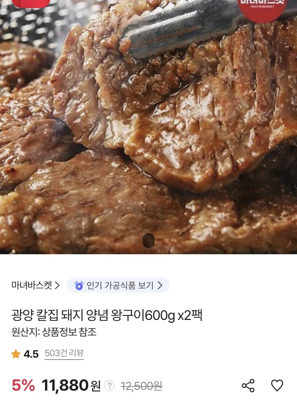 [SK스토아]광양 칼집 돼지 양념 왕구이600g x 2팩 (11,880원/무료)