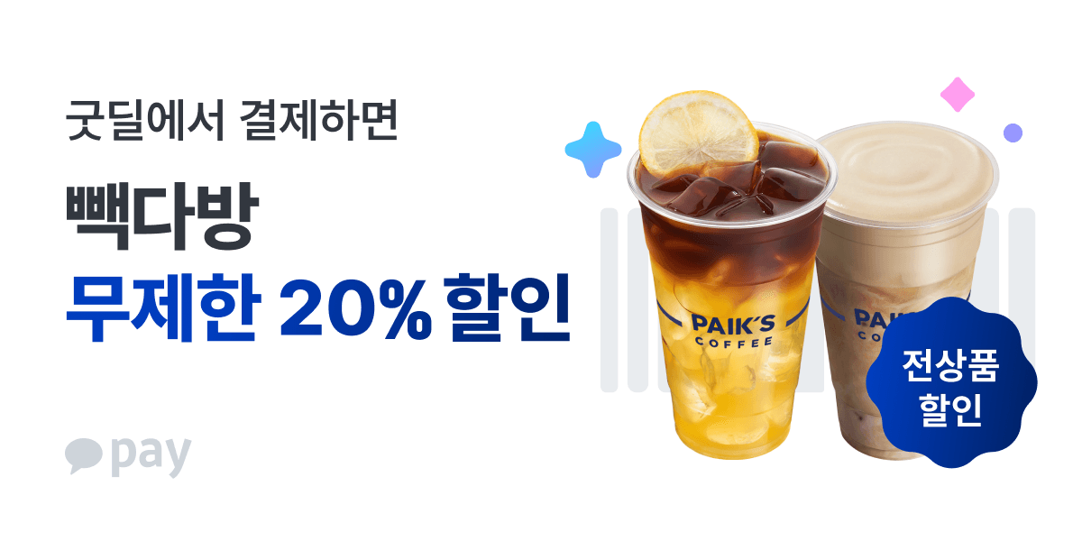 빽다방 굿딜 무제한 20퍼 할인 (0원 / 무료배송)