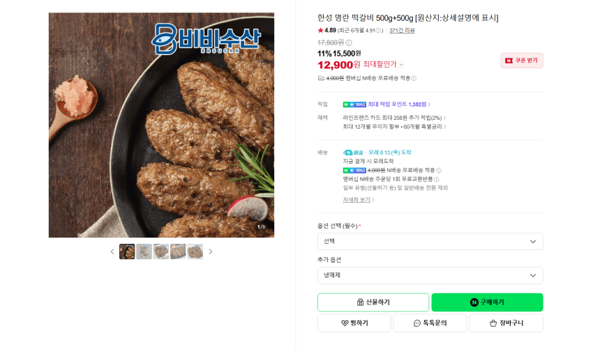 한성 명란 떡갈비 500g+500g 12900원 멤버쉽 무배