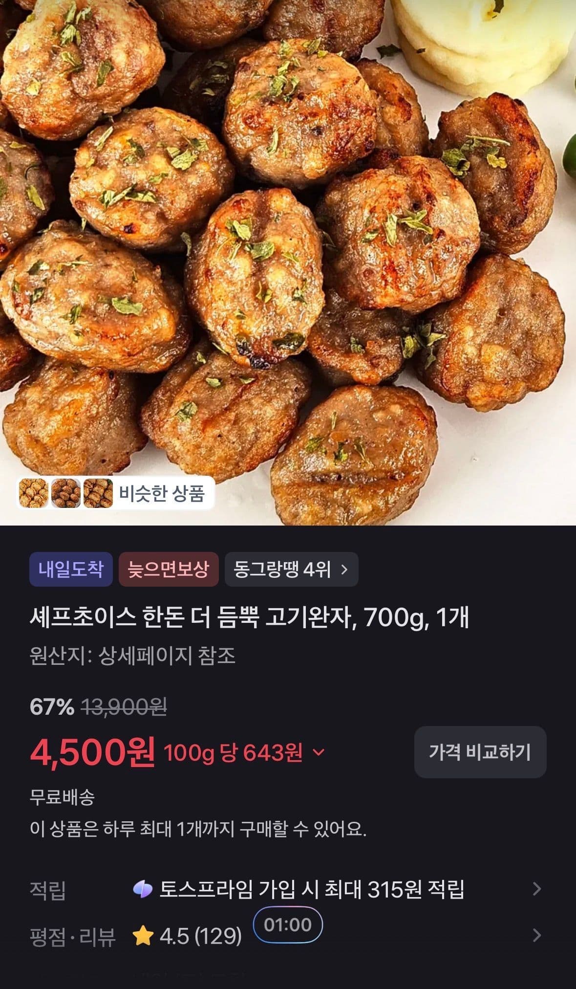 셰프초이스 한돈 더 듬뿍 고기완자, 700g, 1개