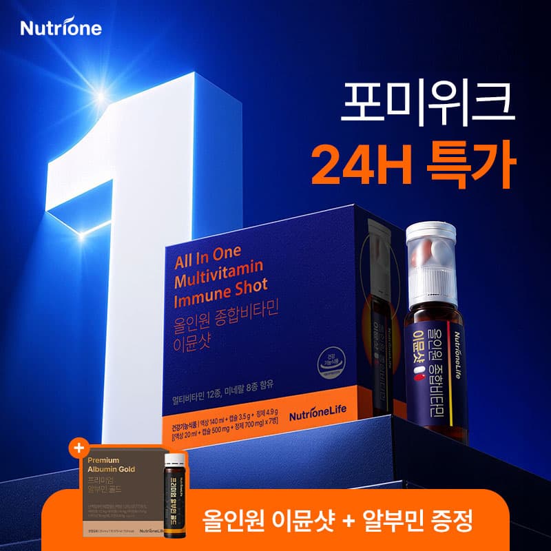 뉴트리원) 카톡 선물하기 올인원 이뮨샷 +알부민 특가 (0원 / 무료배송)