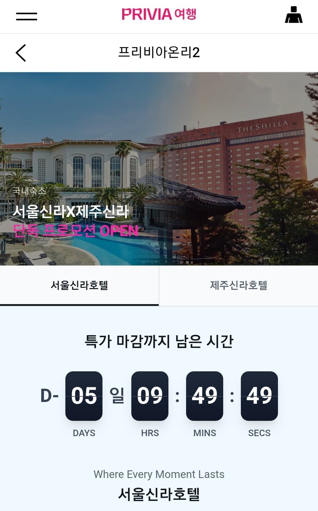 [프리비아]서울신라호텔 객실+라운지 1박 (51만원대~/무료)