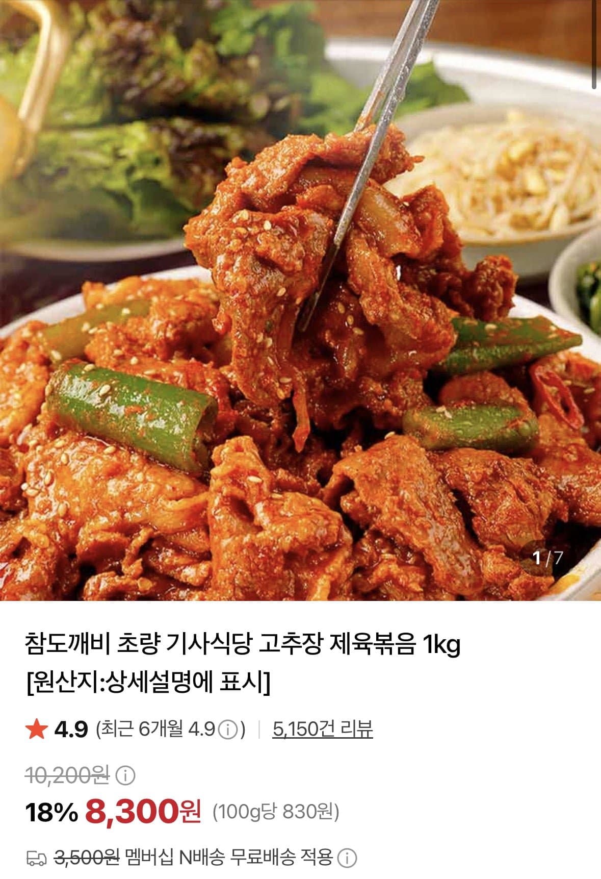[네이버]부산 초량 기사식당 고추장 제육볶음 1kg (8,300원/네멤무료)